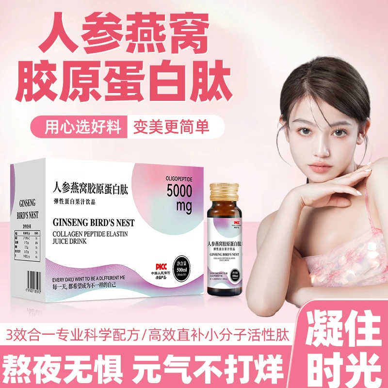 人参燕窝胶原蛋白肽小分子鱼胶蛋白易吸收全身亮白美颜植物饮料