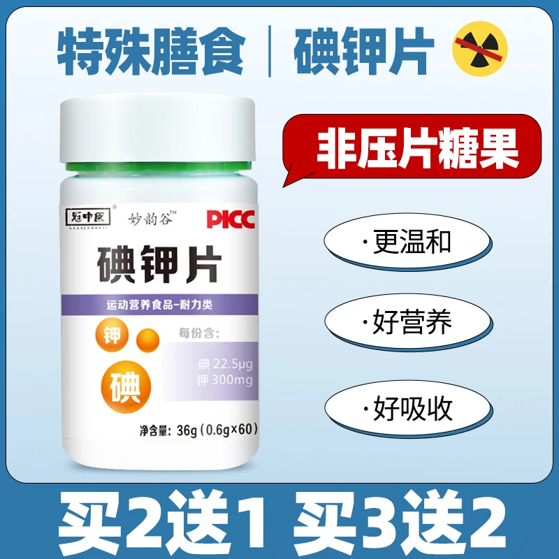口服食用碘钾片钾元素碘元素人用碘甲片高含量碘钾片食盐碘甲片