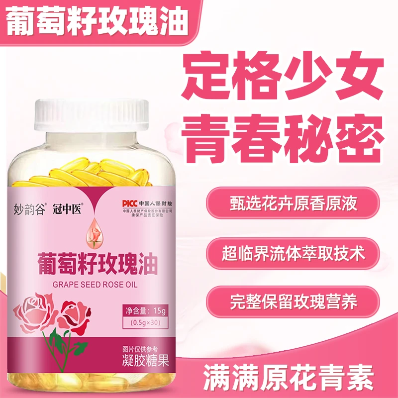 葡萄籽玫瑰花油软胶囊透明质酸提取物玫瑰精油胶原蛋白全身亮白片