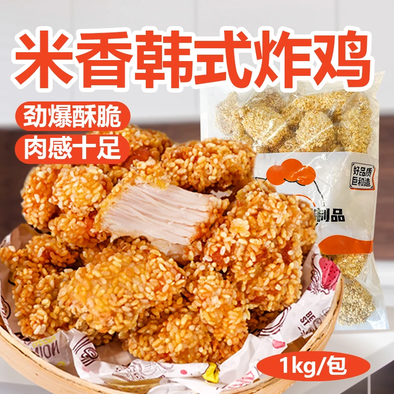 清真米香韩式炸鸡裹粉脆皮炸鸡冷冻半成品解馋小吃汉堡店原材料