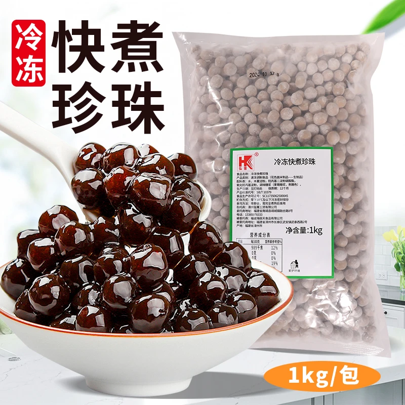 【顺丰发货】弘客冷冻快煮珍珠1kg黑糖珍珠奶茶店商用添加物原材料