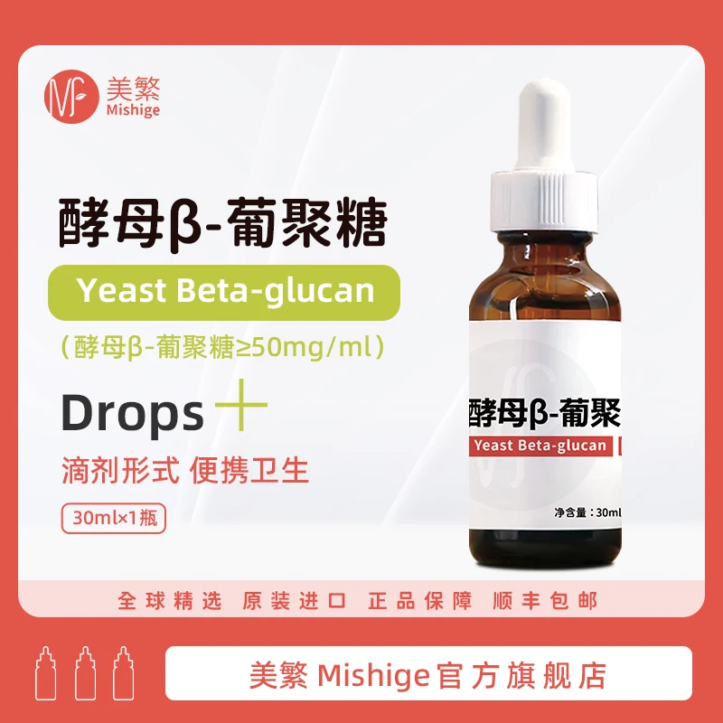 Mishige/美繁酵母β-葡聚糖制剂30ml食品营养强化剂宝宝营养品滴剂