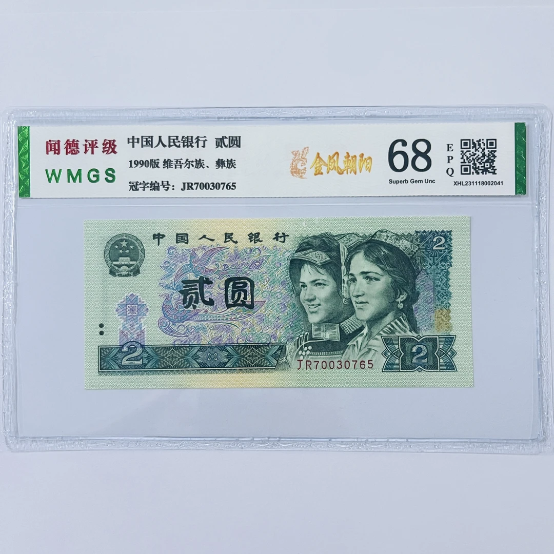 第四版人民币，90年2元 金凤朝阳 评级公司和号码随发