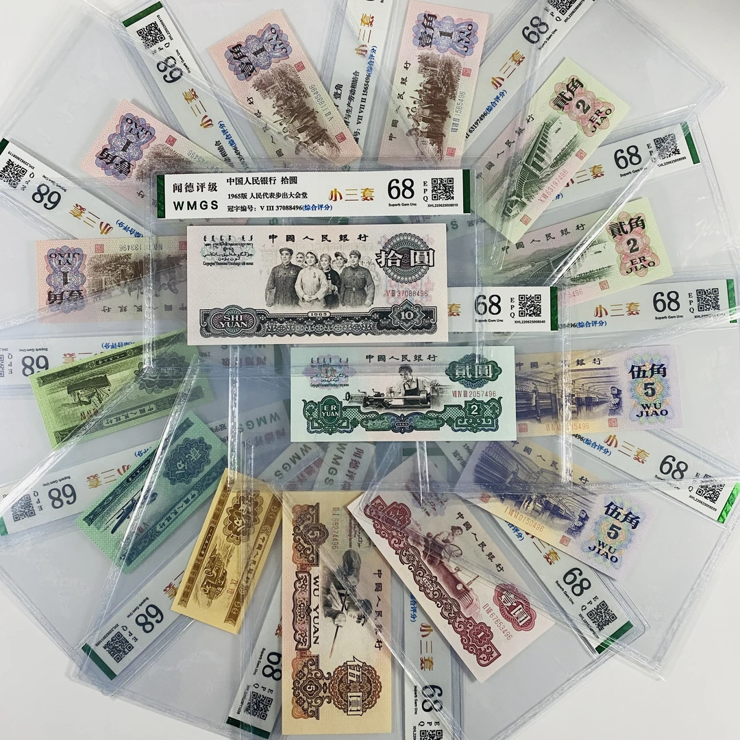 第三版人民币 小三套装 尾同号国标 闻德评级纸币号码不固定
