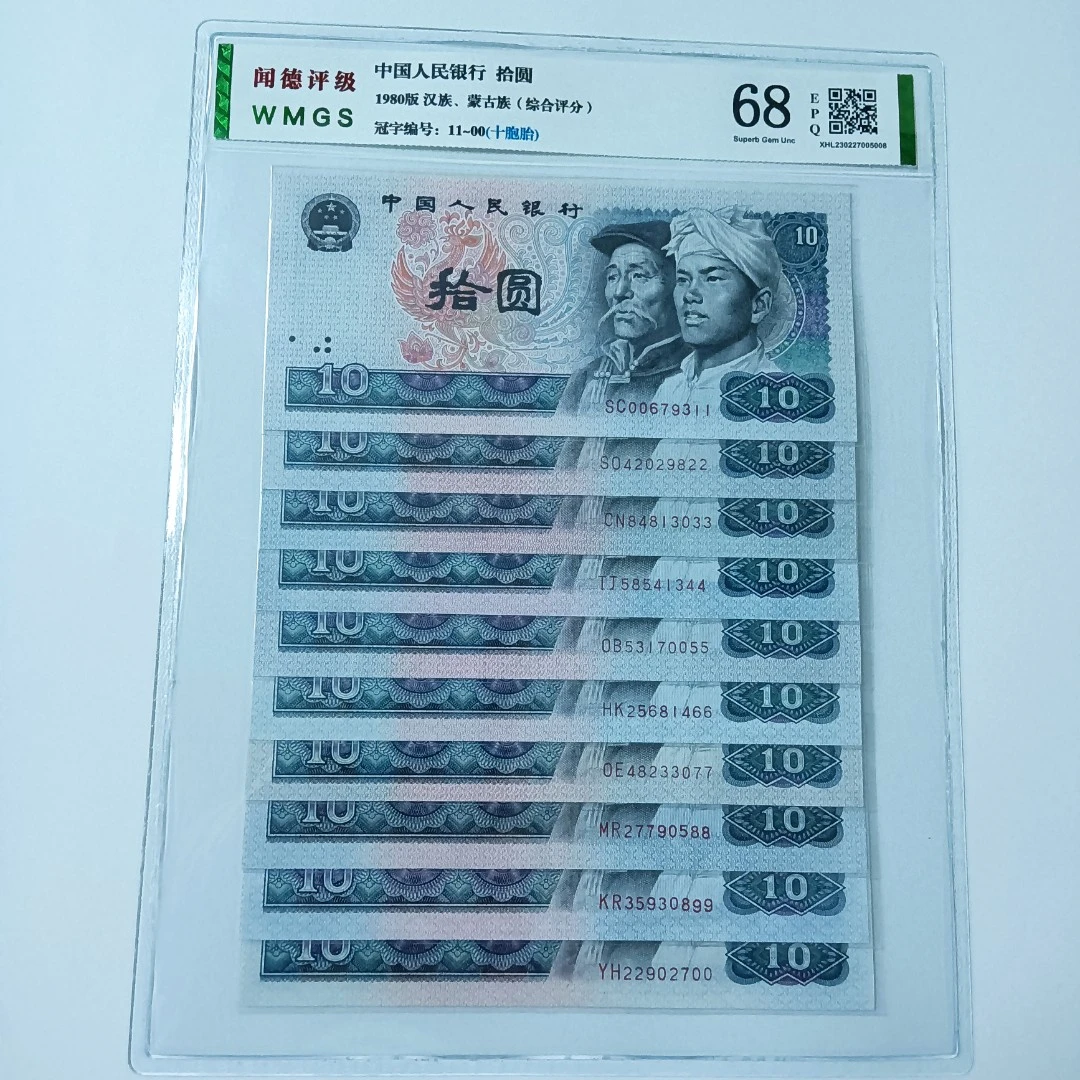 第四版人民币 十胞胎（各个面值尾2同号）评级公司和号码随发