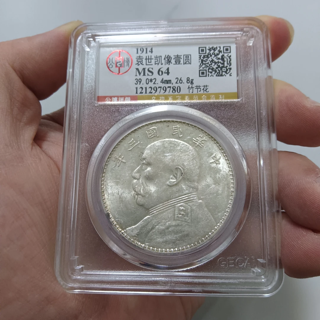 总部64袁世凯像壹圆大头竹节花、 9780 /ztdd