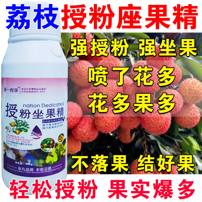 荔枝授粉药荔枝授粉座果精保花保果授粉药授粉花果素防落素沾花素