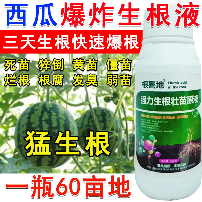 西瓜生根粉生根液西瓜专用生根剂叶面肥生根菌肥快速生根生根肥料