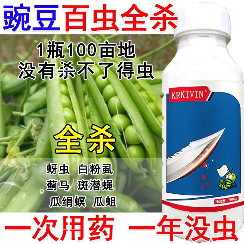 豌豆杀虫剂豌豆专用杀虫药害虫全杀食心虫卷叶螟豆天蛾蚜虫盲蝽蟓