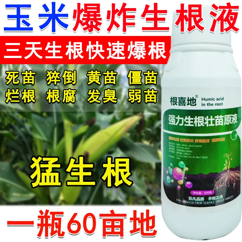 玉米生根粉生根液玉米专用生根剂叶面肥生根菌肥快速生根生根肥料