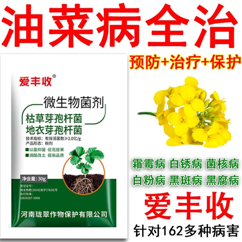油菜专用杀菌剂油菜病全治微生物菌剂霜霉病白锈病菌核白粉黑斑病