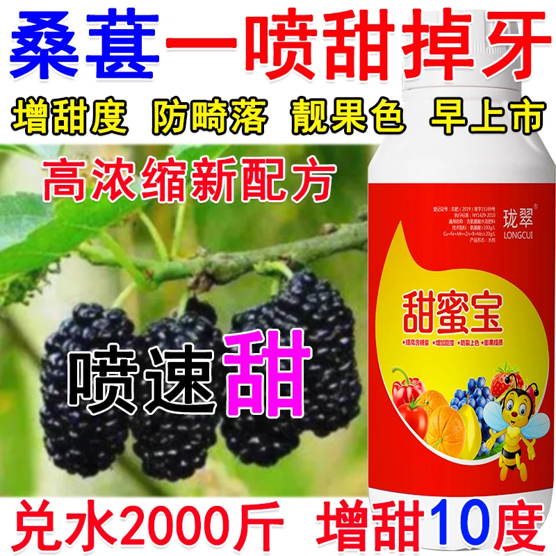 桑葚增甜剂甜蜜素桑葚膨大增甜药保花保果提早上市瓜果专用增甜剂