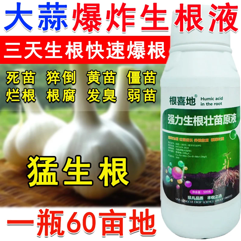 大蒜生根粉生根液大蒜专用生根剂叶面肥生根菌肥快速生根生根肥料