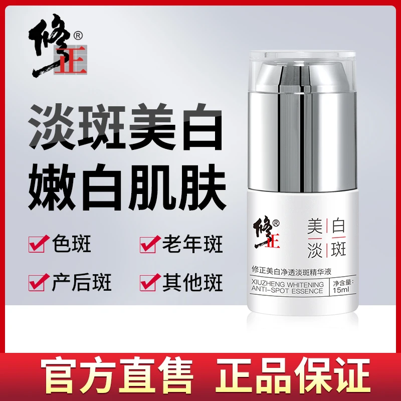 修正美白净透淡斑精华液淡化多种斑点提亮美白去黄乳液质地滋润