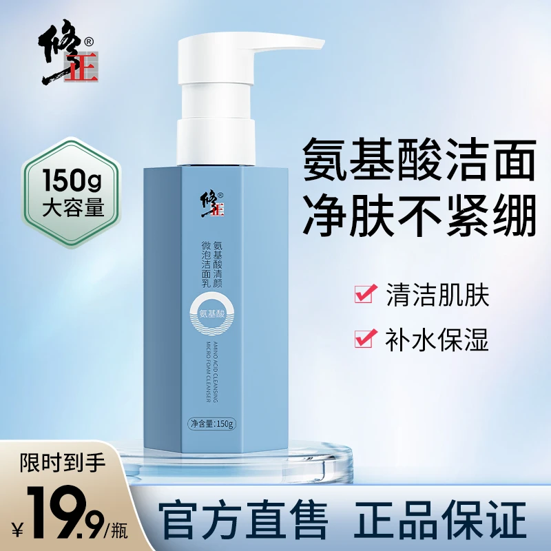 【热卖】修正氨基酸洗面奶深层清洁肌肤保湿补水肌肤水润不紧绷通用