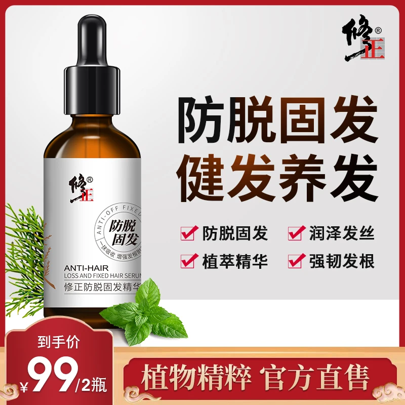 【旗舰店直发】修正防脱固发精华液 防脱固发 强韧发根 植物养发