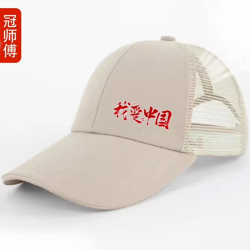 春夏网眼棒球帽我爱中国休闲鸭舌帽男女遮阳帽运动户外加长檐帽子
