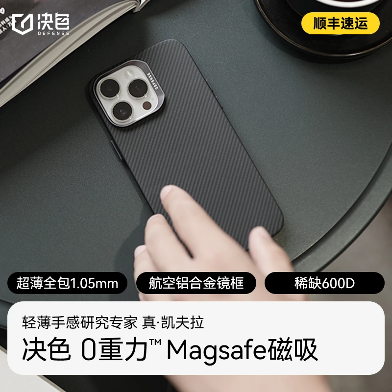 [新机]决色苹果15promax手机壳0重力600D磁吸凯夫拉苹果15pro