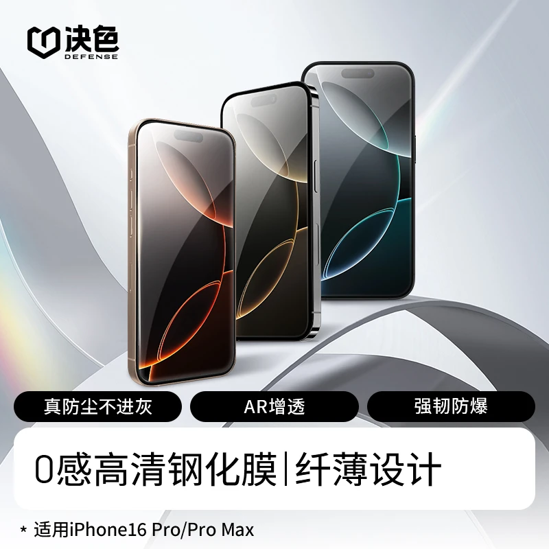 决色适用苹果16pro max 高清/AR增透/超硬晶刚听筒防尘细边钢化膜