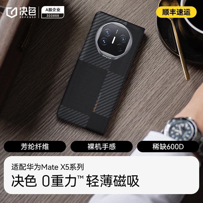 决色华为mate x5手机壳 磁吸0重力™凯夫拉600D手机壳
