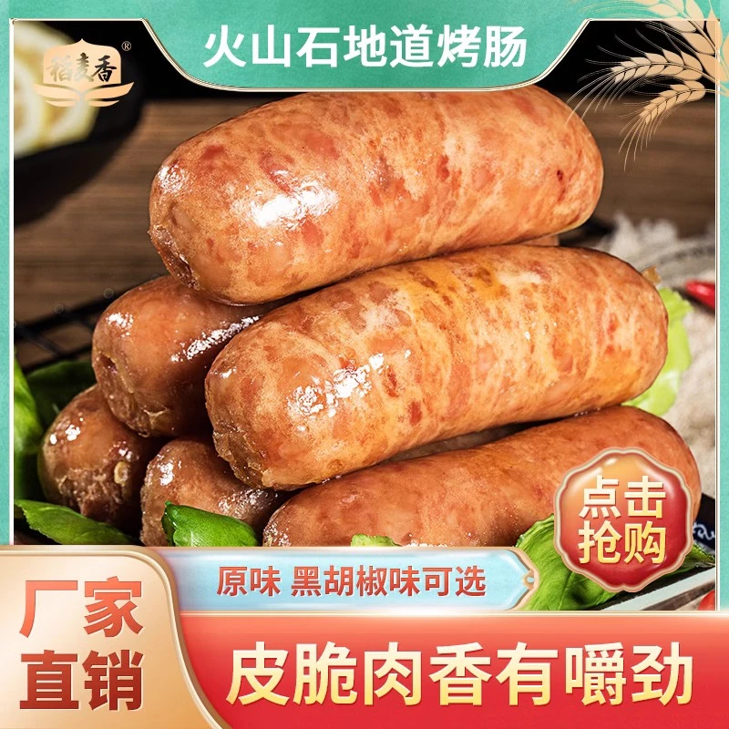 稻麦香火山石烤肠500g/袋