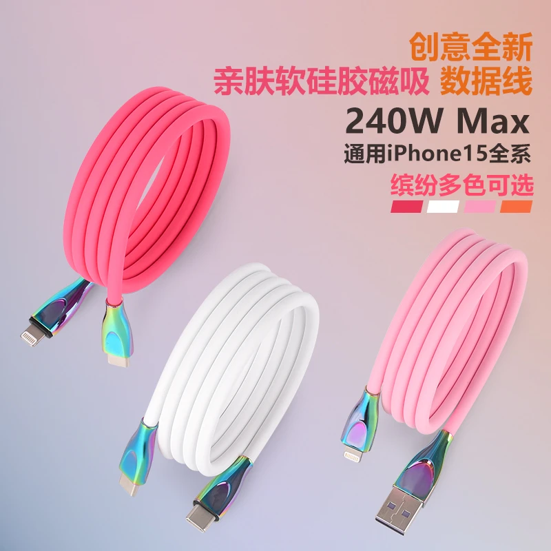 磁吸硅胶数据充电线240W快充线适用于华为小米OPPO苹果15手机金属