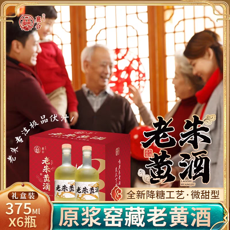 老朱黄酒高端红色礼盒一箱6瓶（清香绵柔型）