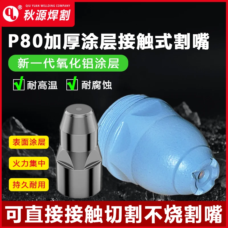 涂层可接触式p80割嘴P80等离子电极喷嘴100120割枪嘴等离子割嘴