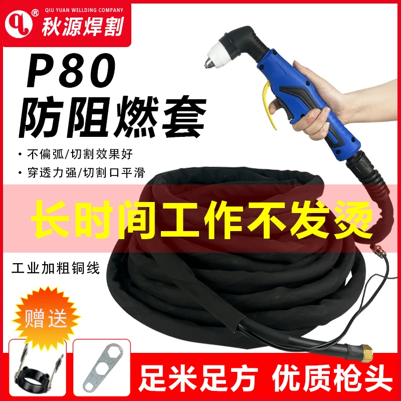 P80等离子割枪LGK-80A100A120A切割机配件切割枪防火布套阻燃耐磨