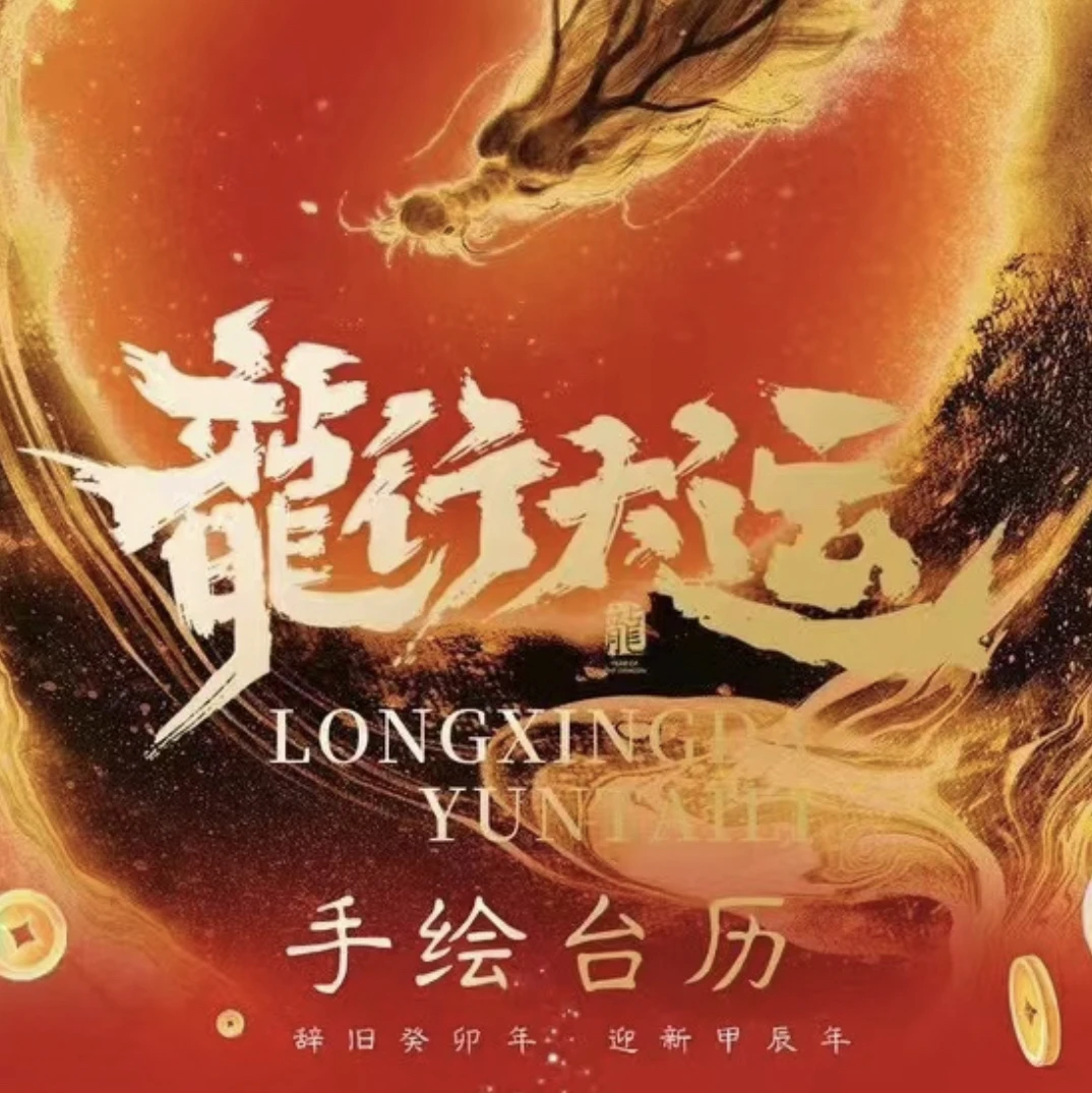 小小龙行大运手绘台历卡牌(直播代拆)
