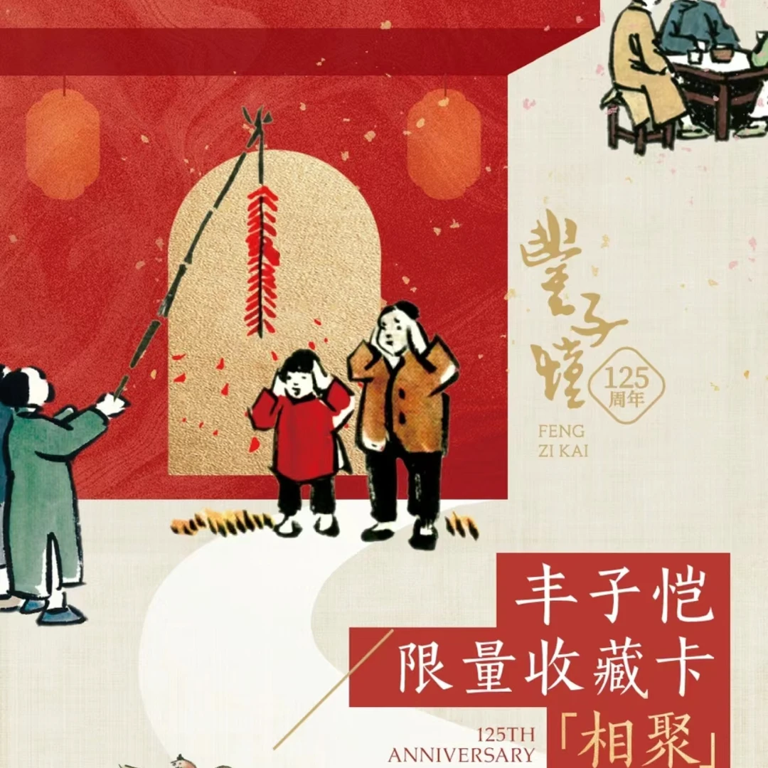 屁桃-丰子恺限量卡牌·相聚