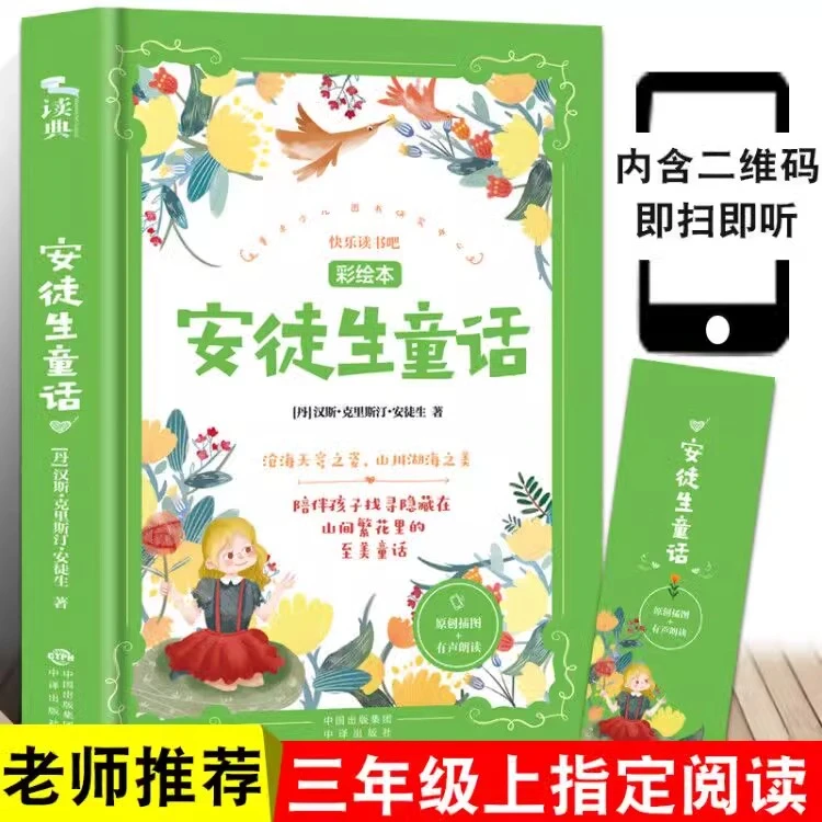 安徒生童话 经话小学生推荐课外书 儿童阅读睡前故事 童话读本