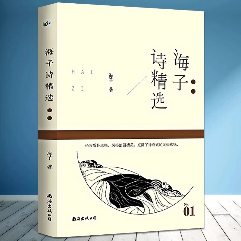海子诗全集海子的诗正版 海子诗精选 中国现代诗集