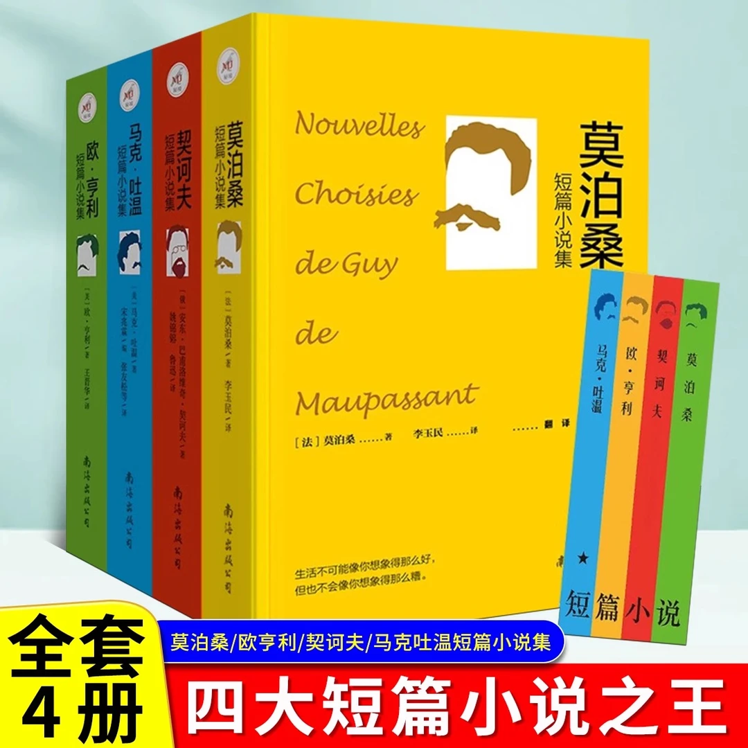 莫泊桑欧亨利马克吐温短篇小说集全集 世界名著文学小说