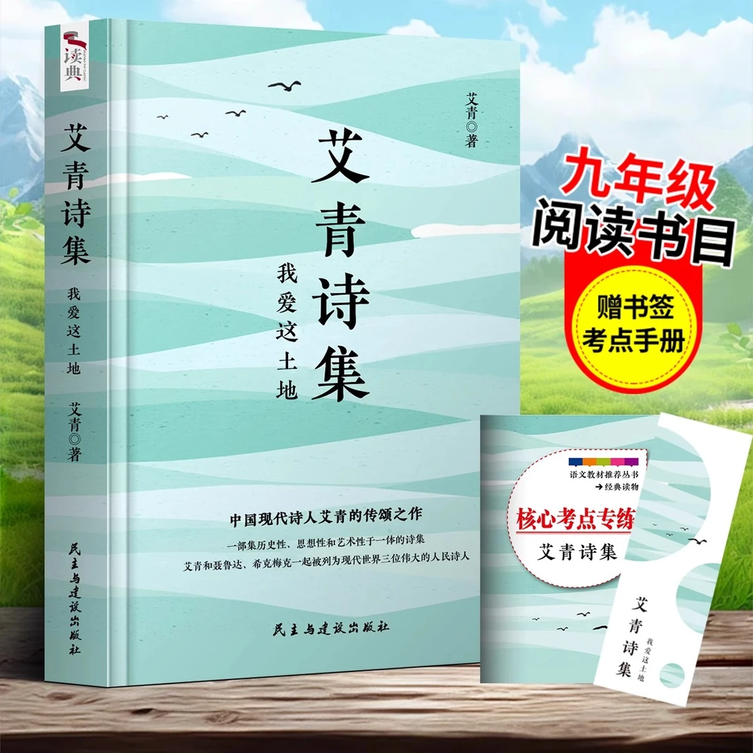 艾青诗集我爱这土地 九年级必读完整版初中生课外阅读书读物
