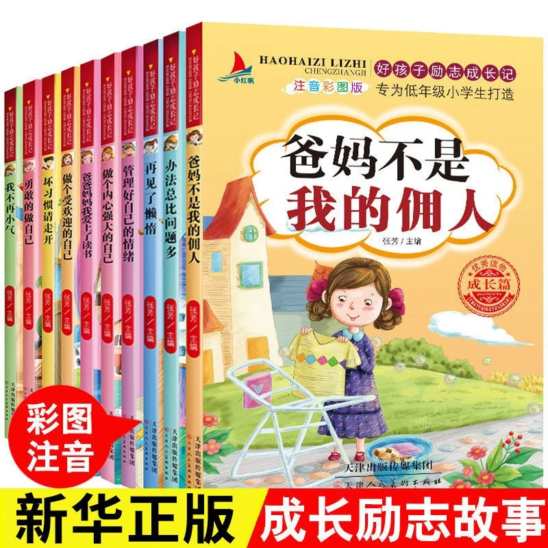 爸妈不是我的佣人全套10册好孩子励志成长记注音版一二年级课外书