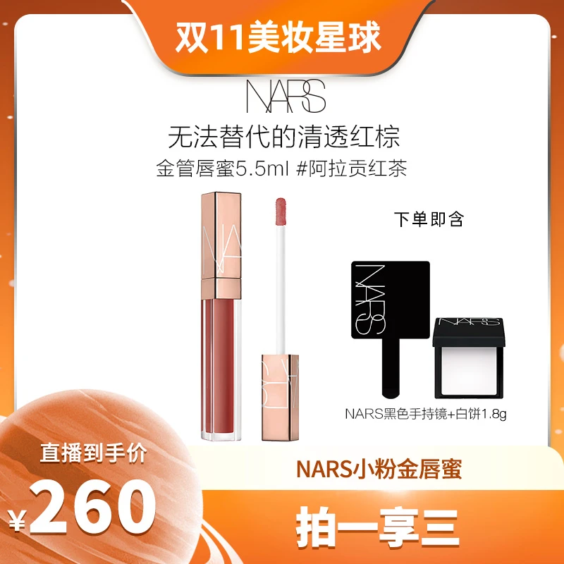 【美妆专场】NARS小粉金唇蜜ARAGON阿拉贡红茶水润玻璃唇滋润
