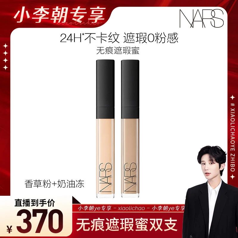【小李朝专属】NARS亮采柔滑遮瑕蜜遮痘印黑眼圈提亮滋润双支装修饰