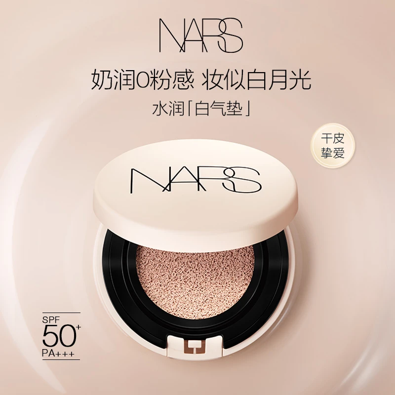 【干皮推荐】NARS白气垫干皮混干皮春季水润奶油肌轻薄贝加尔淡人妆