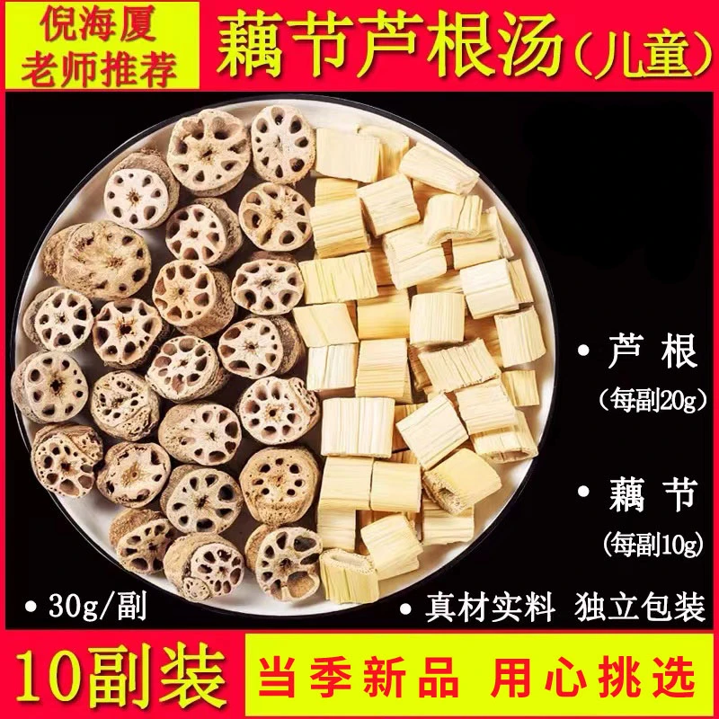 藕节芦根汤干货藕节10克芦根20克食用煮水泡水5包装150克