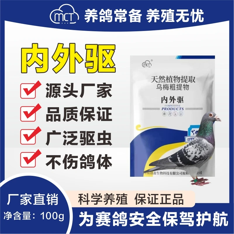 【MCT内外驱】鸟禽通用型饲料添加剂不烧毛虫蛔虫跳蚤毛滴虫