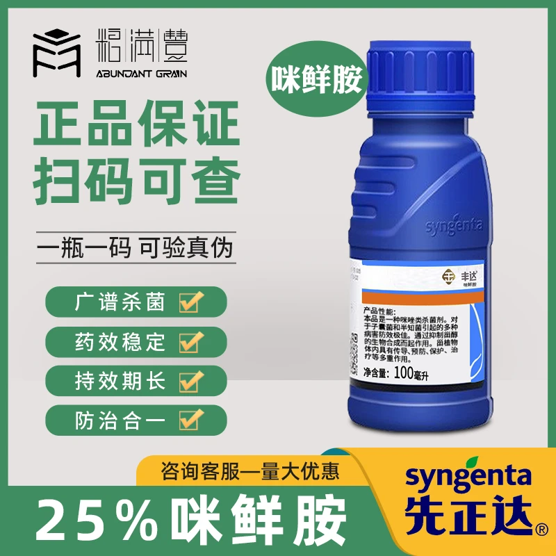 先正达咪鲜胺稻瘟病香蕉冠腐病炭疽病黑斑病等农药广谱农用杀菌剂