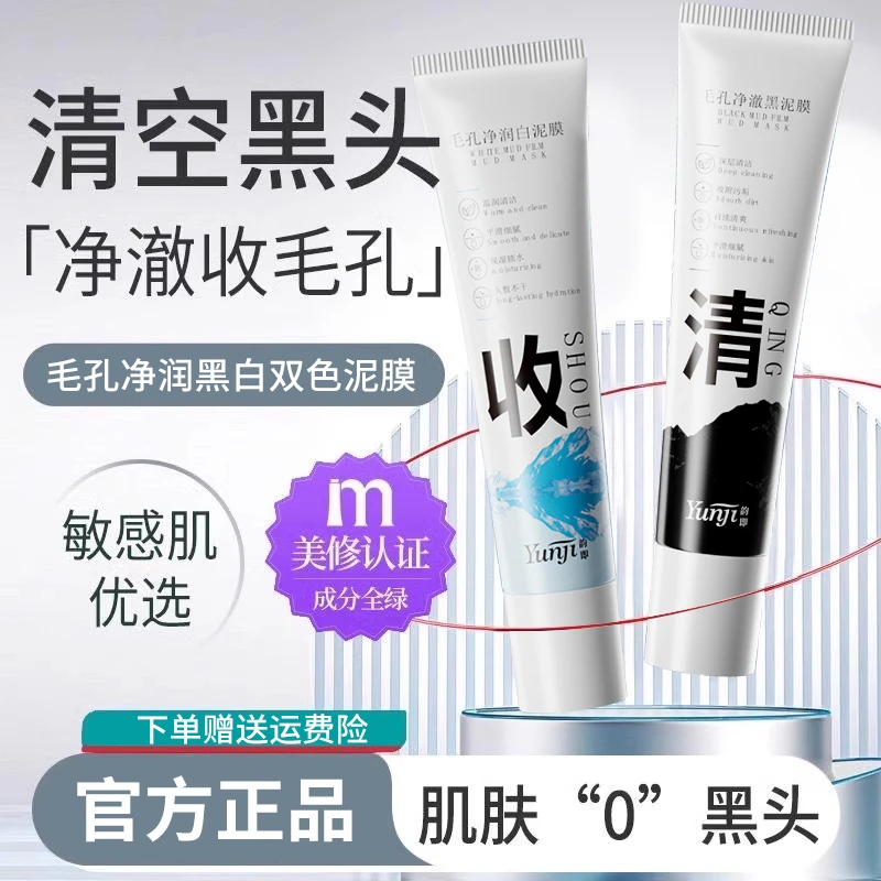 黑白双色清洁泥膜去黑头粉刺收缩毛孔深层清洁男女通用