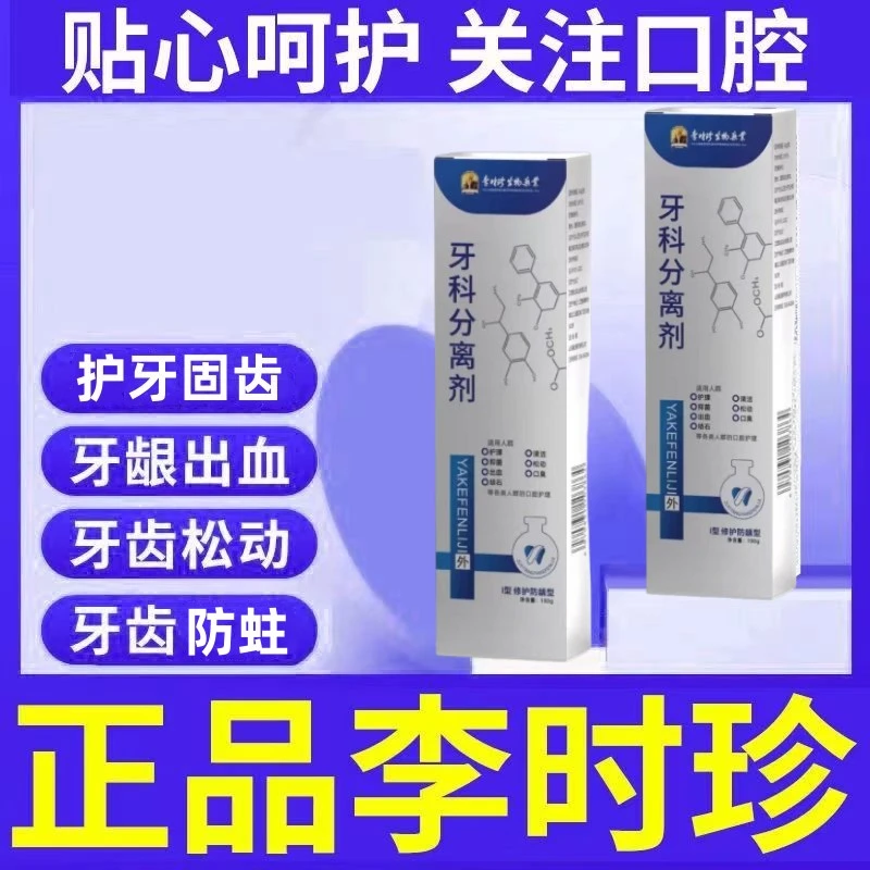 【正品保障】李时珍祖医牙齿分离剂口腔牙龈洁牙敏感家用牙膏护龈