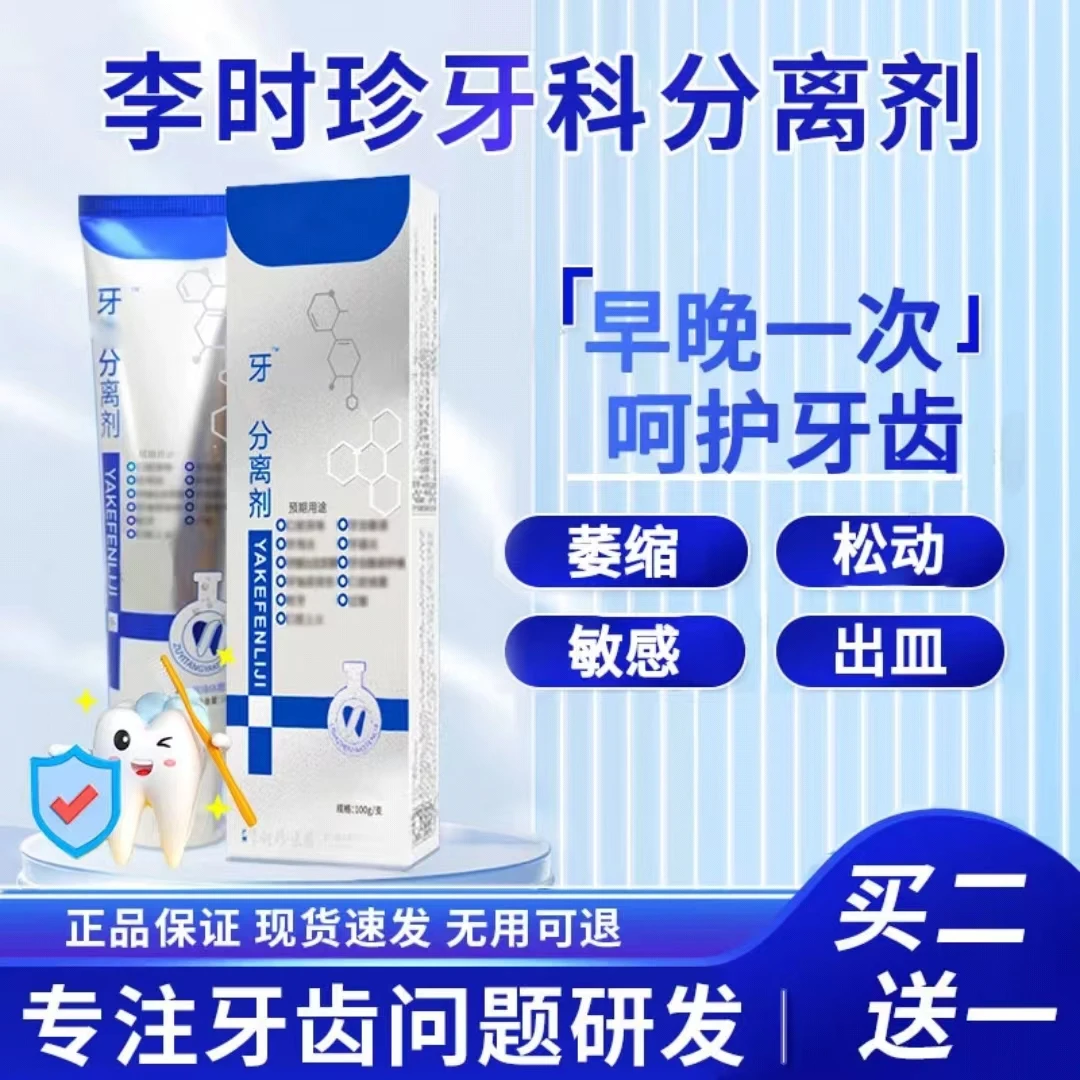 【官方正品】李时珍牙齿洁.分. 离剂痛周修敏复牙松/动科感牙膏护腿