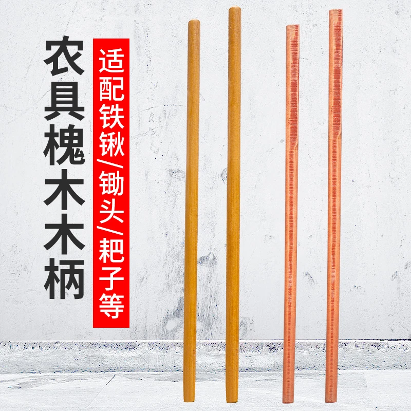 加粗实心槐木柄洋镐把铁锹搞把铁锨农具木棍木杆锄头把子锤子手柄