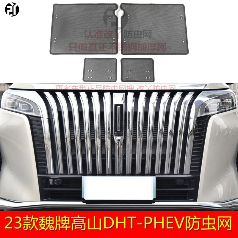长城魏牌24款高山DHT-PHEV防虫网中网不锈钢防护网水箱防絮防尘罩