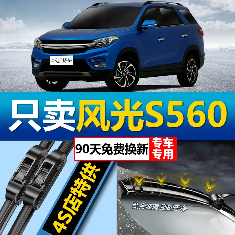 适用于东风风光560专用雨刮器原厂原装高清无异响无骨雨刷胶条片