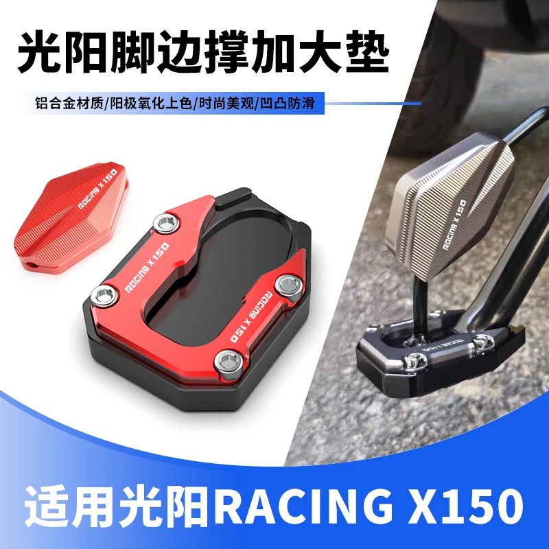 适用新款光阳Racing X150平踏板改装脚边撑底座侧脚架加大垫配件