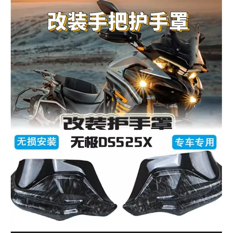 适用无极DS525X 23款 改装护手挡风罩手把防风罩525DSX护手罩挡风